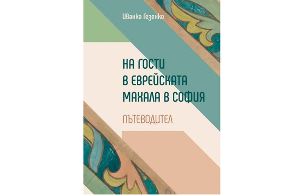 Представяне на пътеводителя „На гости в еврейската махала на София“